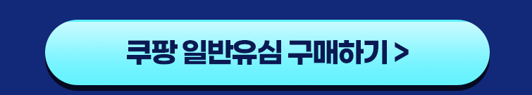 쿠팡 일반유심